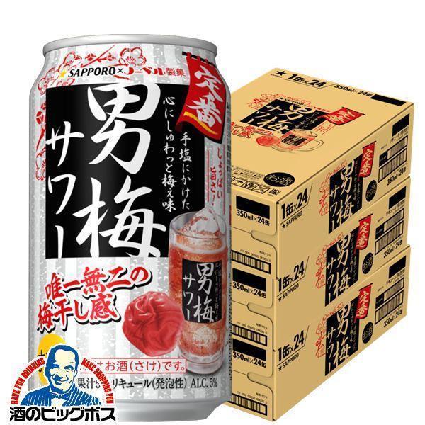 チューハイ 酎ハイ サワー 送料無料 サッポロ 男梅サワー 350ml×48本/2ケース あすつく