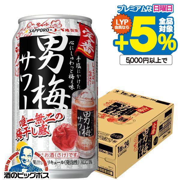 サッポロ 男梅サワー 350ml 24本 チューハイ 缶チューハイ 酎