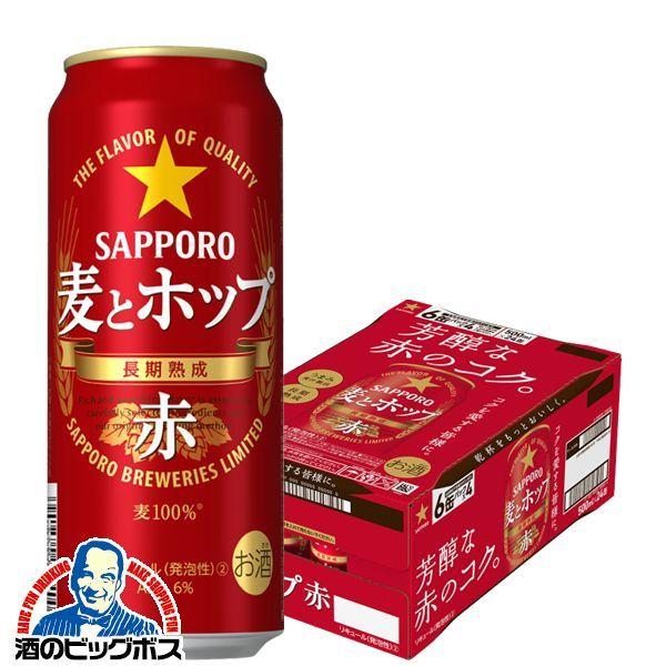 サッポロ 麦とホップ ビール類 beer 発泡酒 第3のビール ビール 赤