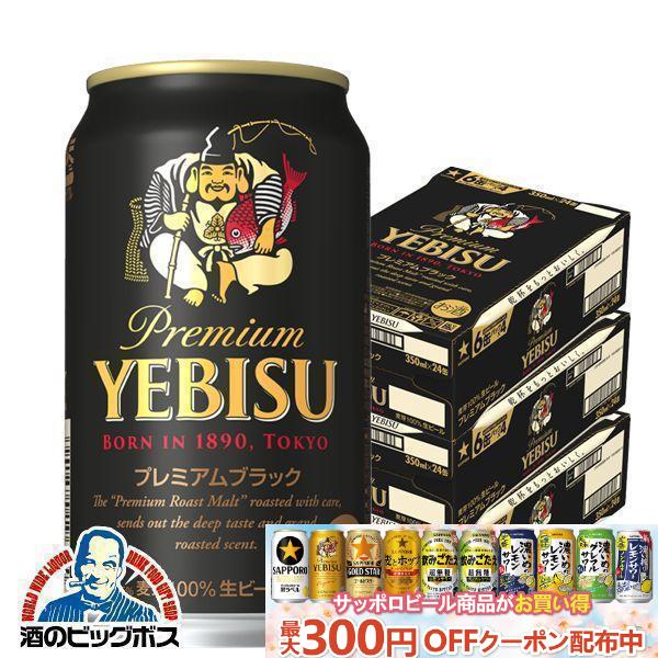 3箱 サッポロ ヱビスビール 350ml 24本入×3ケース 72本 【公式通販】