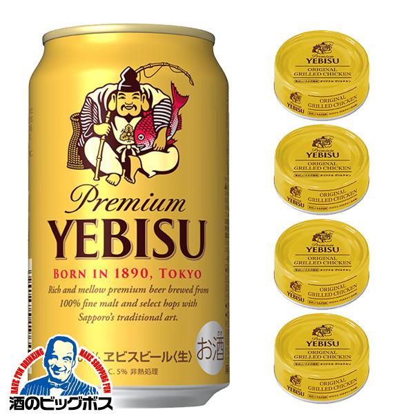 ヱビスビール グリルチキン缶詰4個付き ビール beer 送料無料 サッポロ 