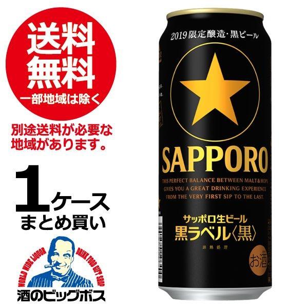 サッポロ 黒ラベル ビール 黒ビール 送料無料 黒 500ml×1ケース/24本