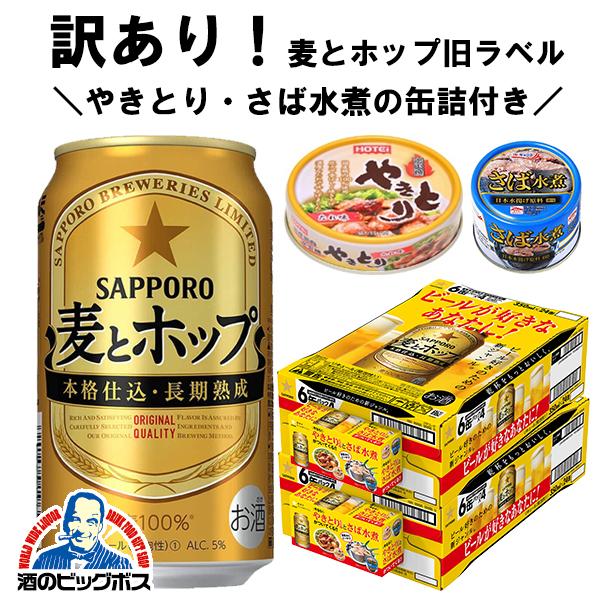 サッポロ 麦とホップ 訳あり ビール類 beer 発泡酒 第3のビール 送料