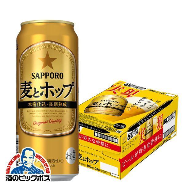 サッポロ 麦とホップ ビール類 beer 発泡酒 第3のビール 送料無料 新 1