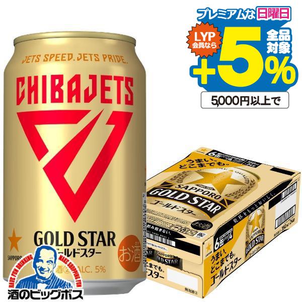 サッポロ（SAPPORO） ビール類 beer ゴールドスター 千葉ジェッツ缶 