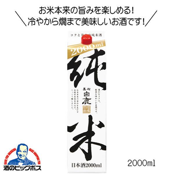 黒松白鹿 日本酒 純米 パック 2L 兵庫県 辰馬本家酒造『FSH』 : 酒の