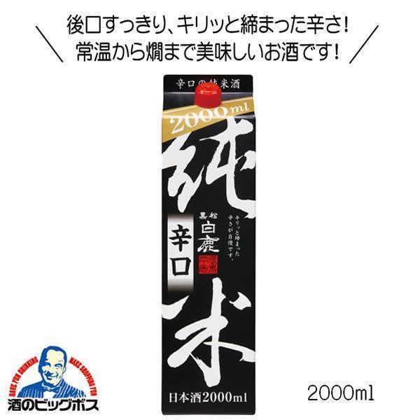 日本酒 黒松白鹿 純米辛口 パック 2L 兵庫県 辰馬本家酒造『FSH』 : 酒