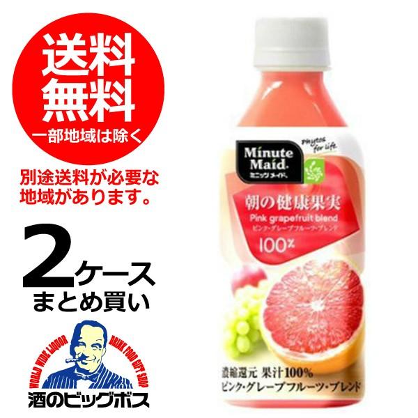 送料無料 ミニッツメイド 朝の健康果実 ピンクグレープフルーツ