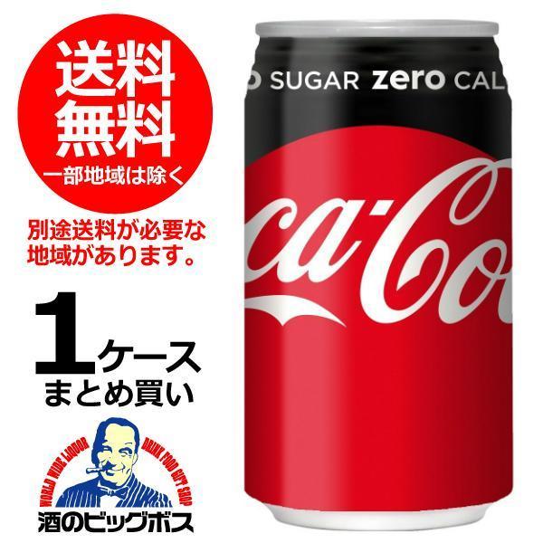 Coca Cola（コカコーラ） 送料無料 ゼロ ZERO 350ml缶×1ケース/24本