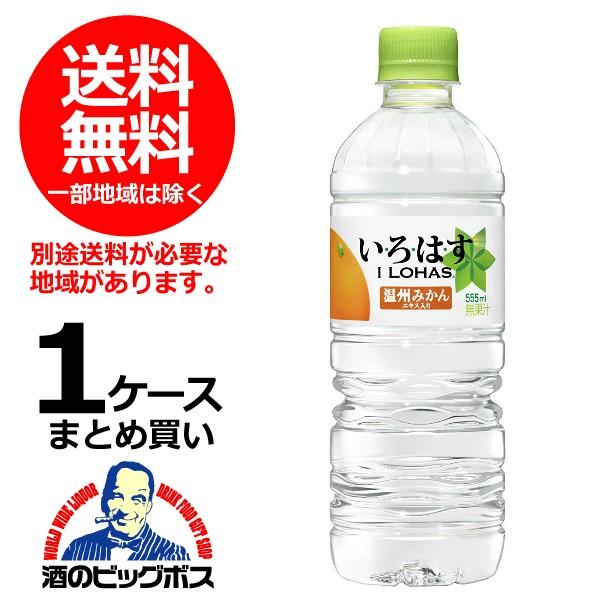 い・ろ・は・す 送料無料 みかん 555ml×1ケース/24本(024) : 酒の