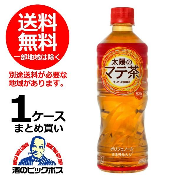 送料無料 太陽のマテ茶 525ml×1ケース/24本(024) : 酒のビッグボス 