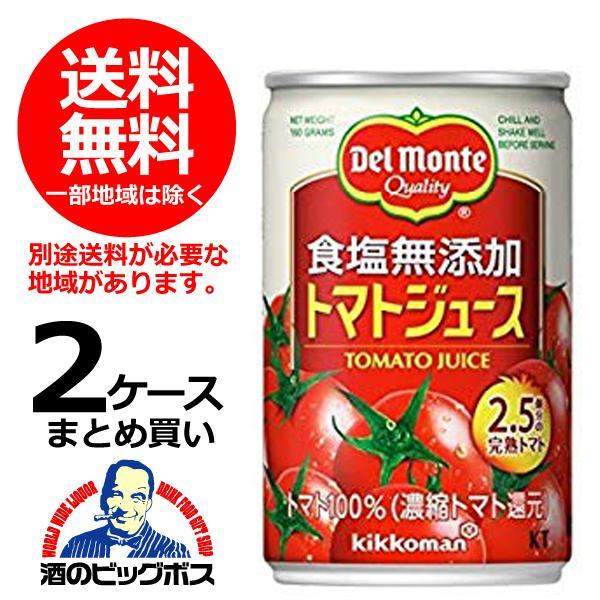 送料無料 デルモンテ 食塩無添加トマトジュース 160g缶×2ケース/40本(040) 『GCC』 :4902204430514-f2:酒のビッグボス  通販 