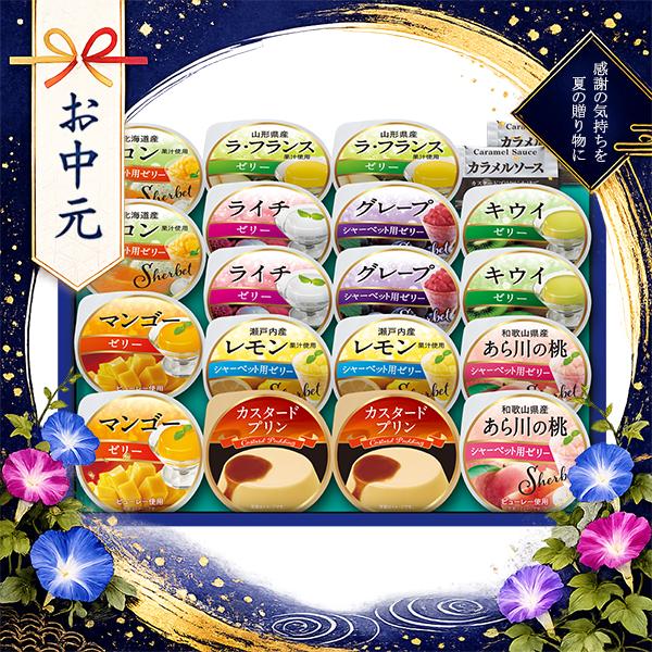 丸大食品 お中元 2026 ゼリー プリン スイーツ ギフト セット 送料無料