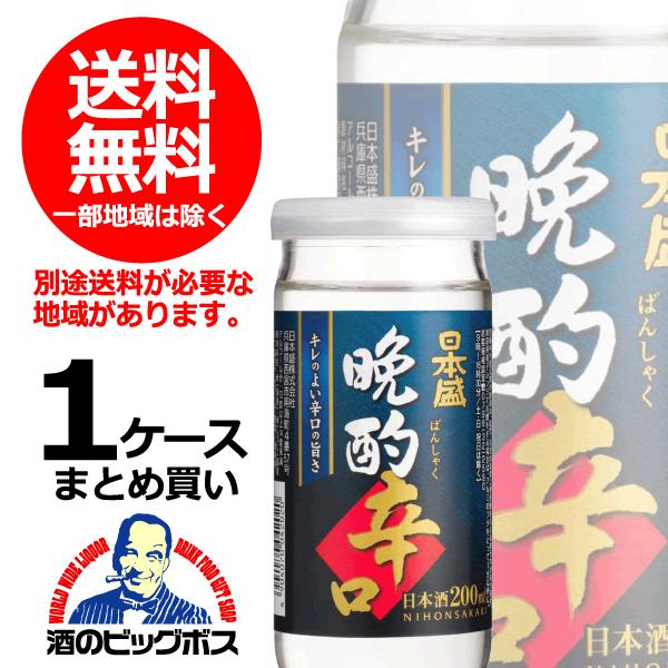 日本酒 日本酒 カップ 瓶 まとめ買い 送料無料 日本盛 晩酌 辛口 200ml