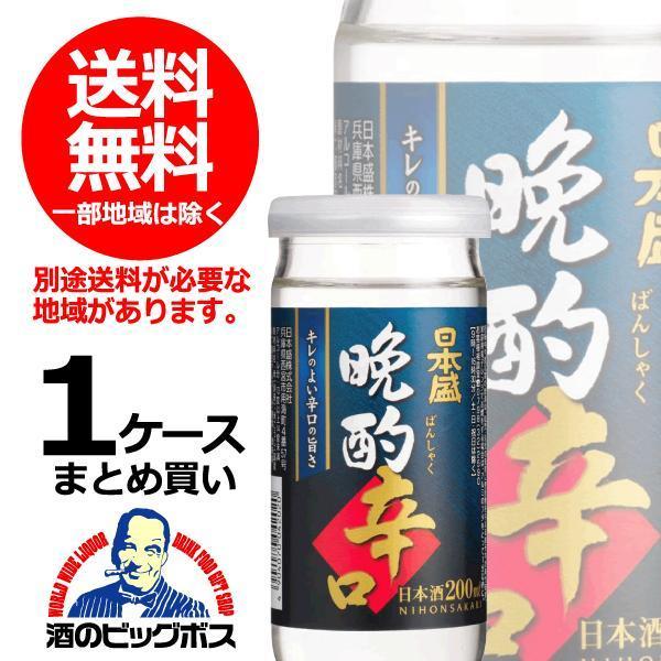 日本酒 日本酒 カップ 瓶 まとめ買い 送料無料 日本盛 晩酌 辛口 200ml