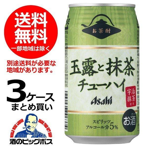 アサヒ（asahi） 送料無料 玉露と抹茶チューハイ 340ml×3ケース/72本