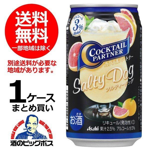 アサヒ（asahi） サワー 缶チューハイ 酎ハイ 送料無料 カクテル