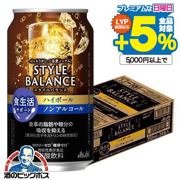 ノンアルコール 送料無料 アサヒ スタイルバランス プラス 香り華やぐ ハイボールテイスト 0.00% 350ml×1ケース/24本(024)『FSH』  :4904230049562-f1:酒のビッグボス - 通販 - Yahoo!ショッピング