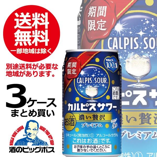 チューハイ 缶チューハイ 酎ハイ サワー 送料無料 アサヒ カルピスサワー 濃い贅沢 プレミアム 3ケース 350ml缶 72本 072 詰め合わせ 酒のビッグボス 通販 Paypayモール
