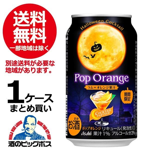 チューハイ 缶チューハイ 酎ハイ サワー 送料無料 アサヒ カクテル 