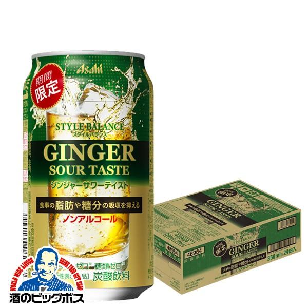 ノンアルコール チューハイ 送料無料 アサヒ スタイルバランス ジンジャーサワーテイスト 350ml 1ケース 24本 024 酒のビッグボス 通販 Paypayモール