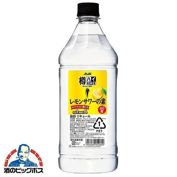1.8L コンク アサヒ 樽ハイ倶楽部 レモンサワーの素 40度 ペット