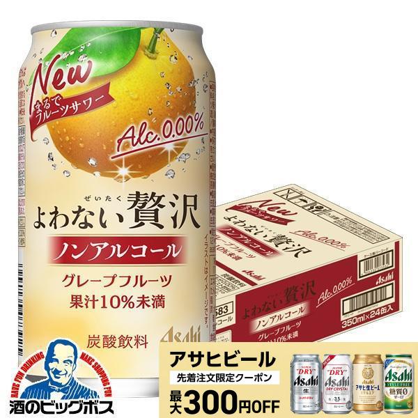 ノンアルサワー 送料無料 アサヒ よわない贅沢 グレープフルーツ ノン