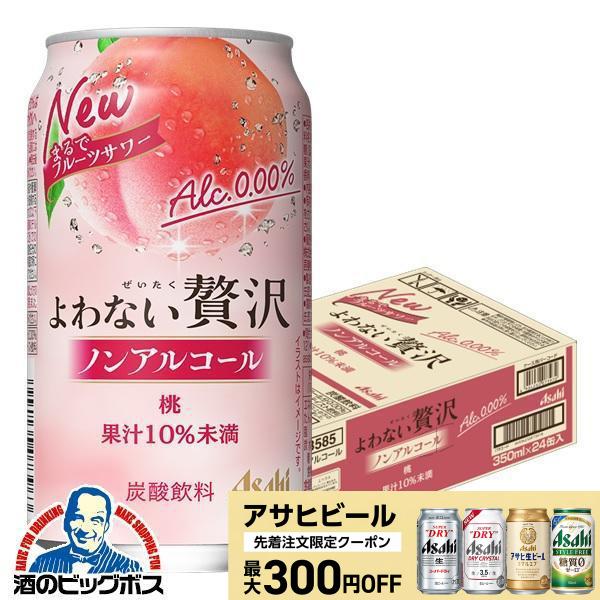 ノンアルサワー 送料無料 アサヒ よわない贅沢 桃 ノンアルコール