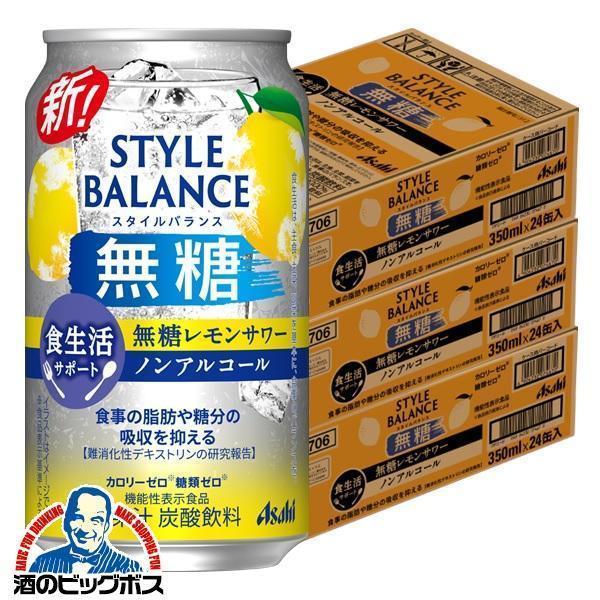 ノンアルコール チューハイ 送料無料 アサヒ スタイルバランス