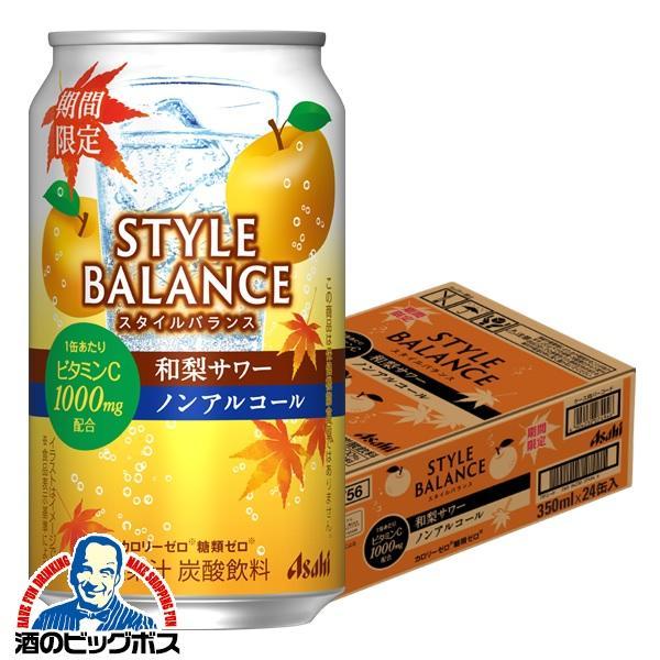 ノンアルコール チューハイ 送料無料 アサヒ スタイルバランス 和梨