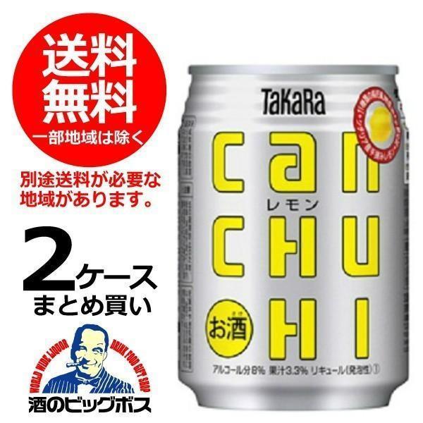 【未開封品】CAN コレクションセット　缶型BOX付き 宝 タカラ can チューハイ レモン 250ml×2ケース/48本(048) 『BSH
