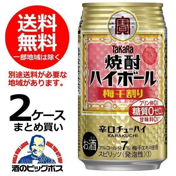 タカラ TaKaRa can 缶チューハイ 酎ハイ サワー 48本 送料無料 宝 焼酎ハイボール 梅干割り 350ml×2ケース/48本(048)『BSH』