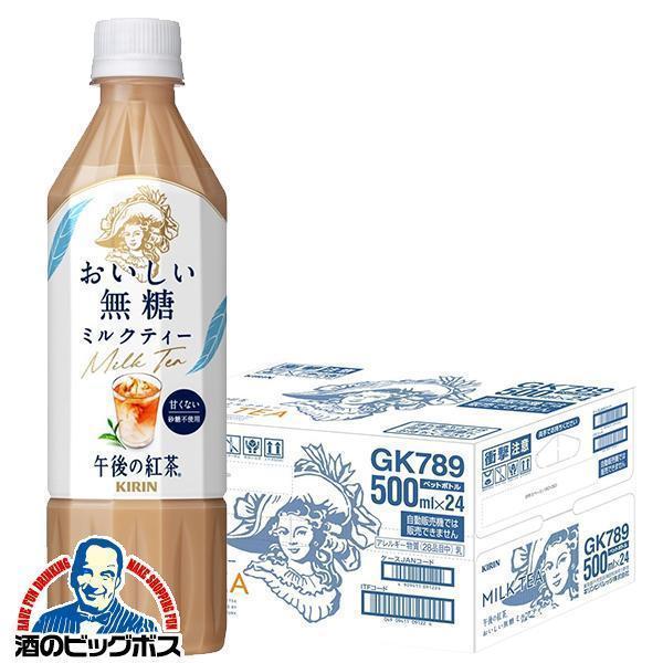 午後の紅茶 送料無料 キリン おいしい無糖 ミルクティー 500ml×1ケース