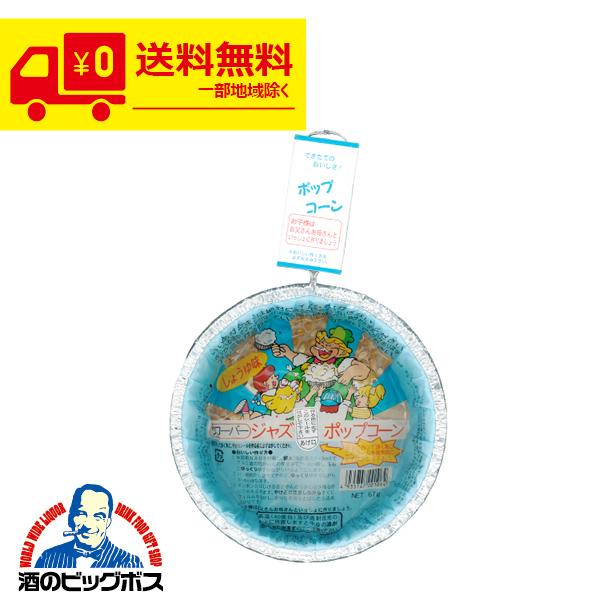 パーティー イベント 送料無料 クローバー ジャズ ポップコーン しょうゆ味 67g 1ケース 個 0 酒のビッグボス 通販 Paypayモール