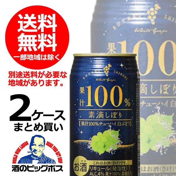 サワー チューハイ 酎ハイ 送料無料 素滴しぼり 果汁100%チューハイ 白