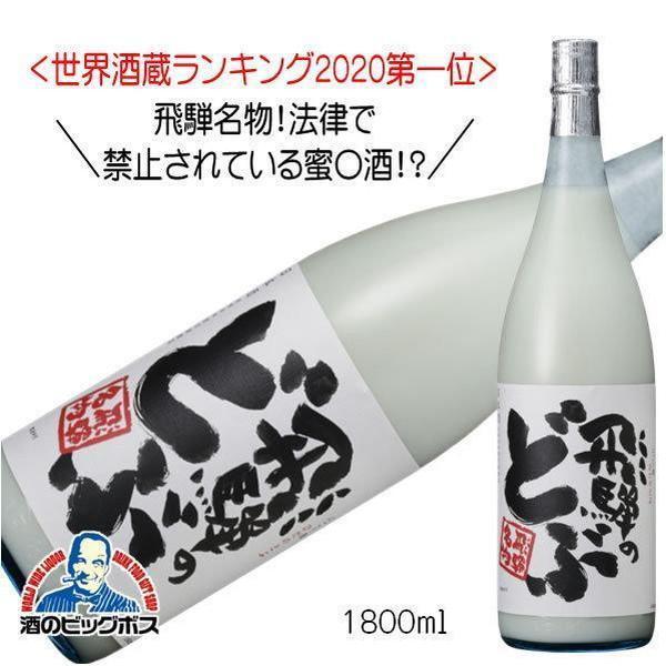 蓬莱 飛騨のどぶ にごり酒 1800ml 1.8L 日本酒 岐阜県 渡辺酒造店『HSH