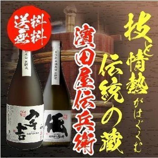 送料無料 焼酎蔵 濱田屋伝兵衛2本セット 宇吉720ml 伝720ml 本格芋焼酎