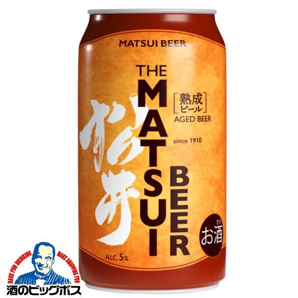 松井ビール マツイビール 送料無料 松井酒造 MATSUIビール 熟成ビール
