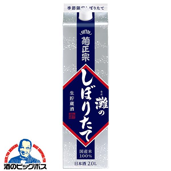 2Lパック 日本酒 灘酒 菊正宗 灘のしぼりたて生貯蔵酒 2000ml×1本『FSH