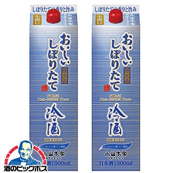 小山本家 日本酒パック酒 2本 1.8L 送料無料 おいしいしぼりたて 冷酒