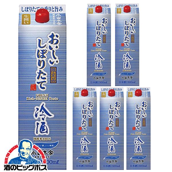 小山本家 日本酒パック酒 1.8L 送料無料 おいしいしぼりたて 冷酒 