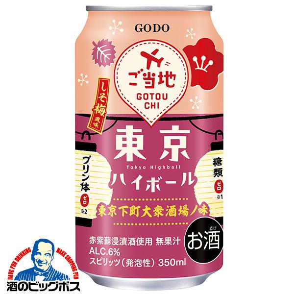 直球勝負 チューハイ サワー ハイボール 送料無料 合同酒精 東京ハイ