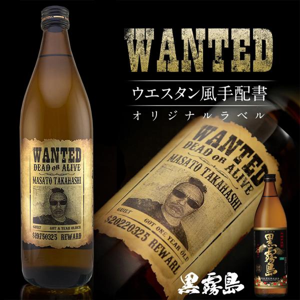 名入れ プレゼント 黒霧島 900ml 好きな写真で作れる 指名手配書 写真入り名入れラベル WANTED ウォンテッド 酒 ウイスキー 母の日 父の日