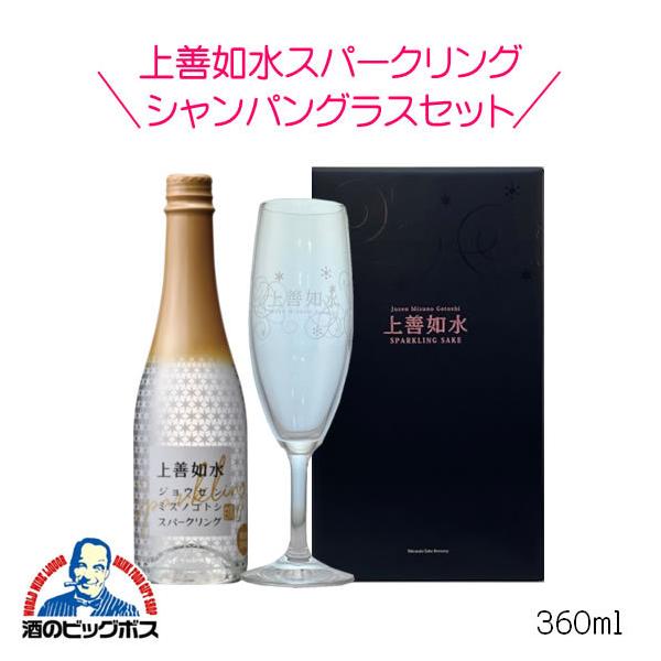 上善如水 上善如水スパークリング シャンパングラスセット360ml 発泡性