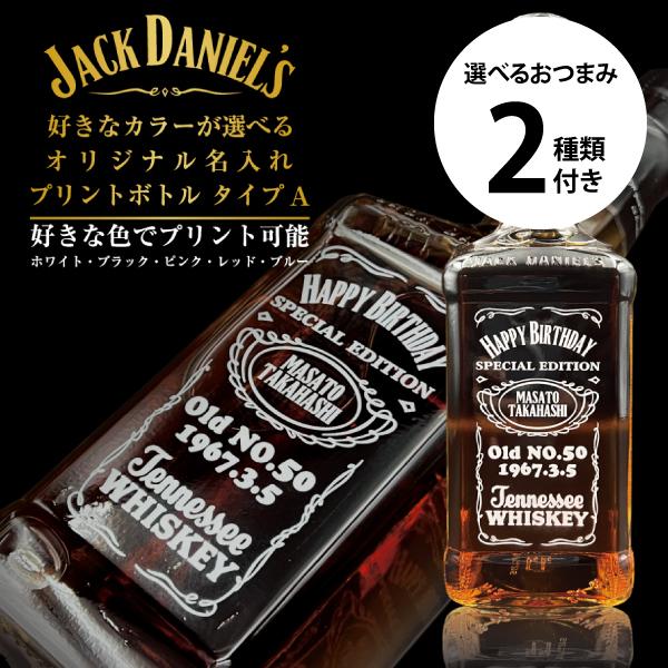 JACK DANIEL'S（ジャックダニエル） 名入れ プレゼント 好きな色が