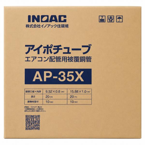 イノアック AP-35X アイポチューブ Aタイプ 被覆銅管 ペアコイル 3分5分 3/5 20m 空調 冷媒配管 INOAC