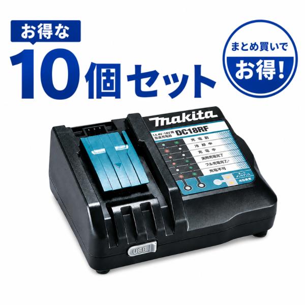 マキタ 純正 急速充電器 DC18RF 10個セット 14.4V 18V BL1860B BL1460B makita バッテリー 対応