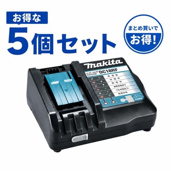 マキタ 純正 急速充電器 DC18RF 5個セット 14.4V 18V BL1860B BL1460B makita バッテリー 対応
