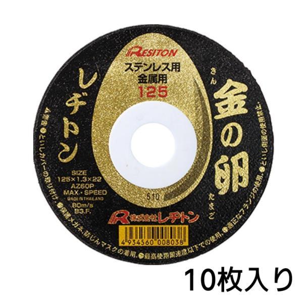 レヂトン 金の卵 切断砥石 10枚入り 125×1.3×22mm 10枚セット ステンレス 一般鋼材用 砥石 レジトン ステンレス金属用 両面補強