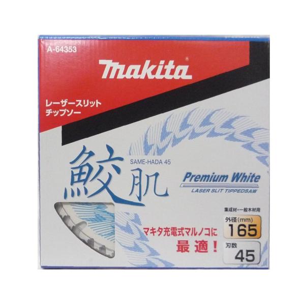 マキタ 鮫肌 プレミアムホワイトチップソー A-64353 165mm 45枚羽 45T マルノコ刃 内径20mm 純正 makita
